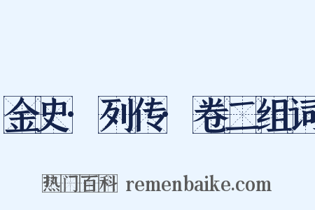 金史·列传·卷二组词是什么意思的图片